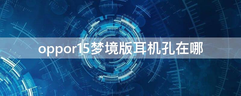 Vivos7梦境版耳机孔在哪（vivos7的耳机插在哪里）