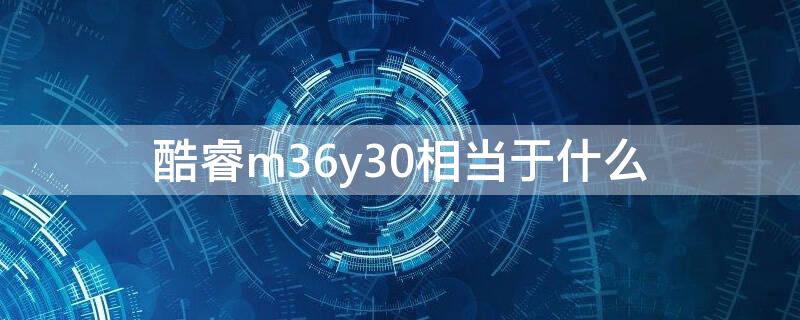 酷睿m36y30相当于什么（酷睿m3-6y30性能相当于）