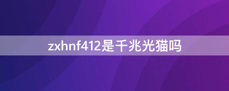 zxhnf412是千兆光猫吗