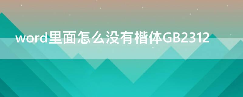 word里面怎么没有楷体GB2312 word怎么下载楷体gb2312