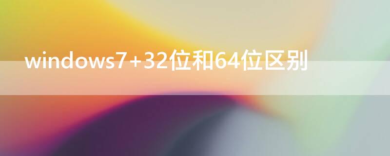 windows7 32位和64位区别