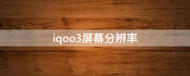 iqoo3屏幕分辨率
