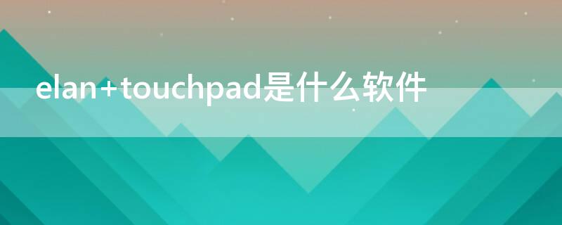 elan touchpad是什么软件