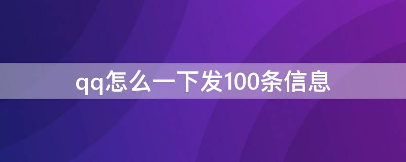 qq怎么一下发100条信息（qq发100条消息）