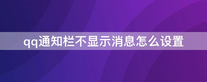 qq通知栏不显示消息怎么设置（qq通知栏不显示消息怎么设置vivo）