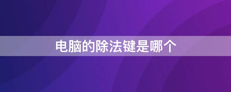电脑的除法键是哪个
