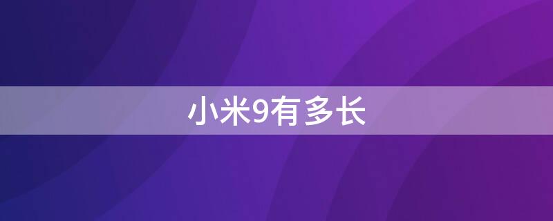 小米9有多长（小米9有多长多宽）