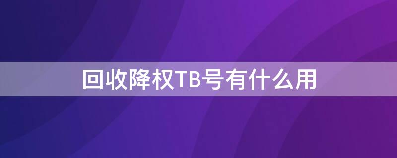 回收降权TB号有什么用 tb账号降权了怎么办