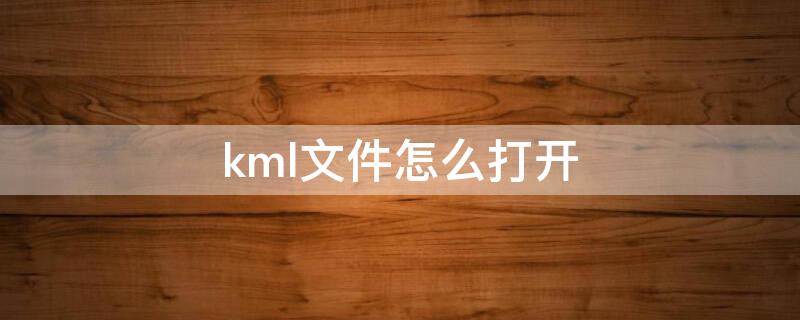 kml文件怎么打开 kml文件怎么打开奥维