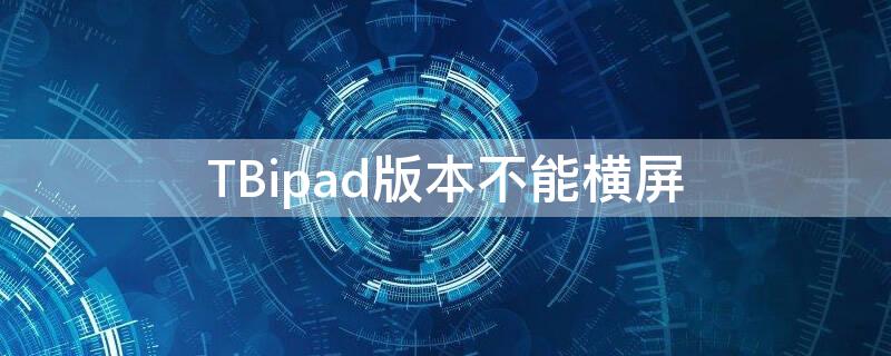 TBipad版本不能横屏