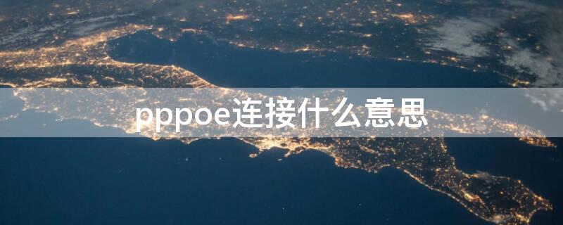 pppoe连接什么意思 电视上的pppoe连接什么意思