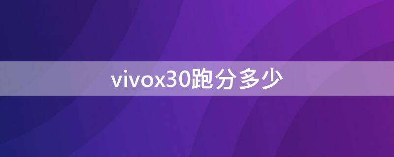 vivox30跑分多少