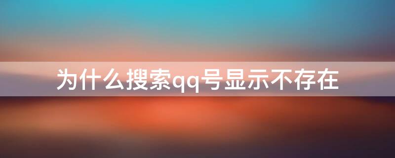 为什么搜索qq号显示不存在 为什么搜索别人qq号显示不存在