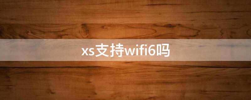 xs支持wifi6吗 xsx支持wifi6吗