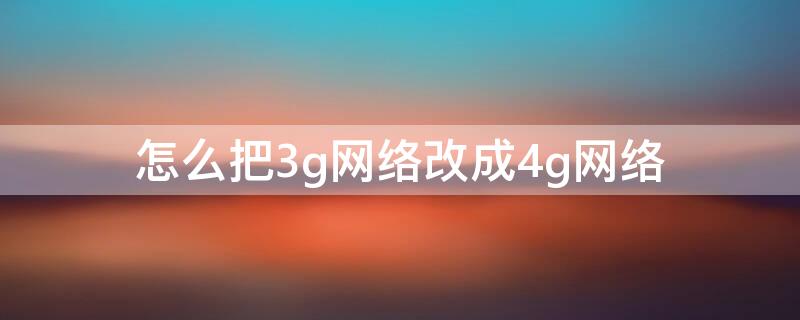 怎么把3g网络改成4g网络