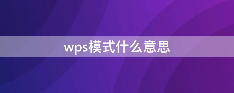 wps模式什么意思 什么是WPS功能