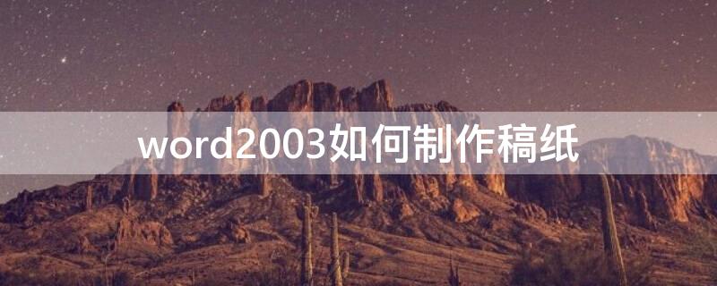 word2003如何制作稿纸（word稿纸制作方法）