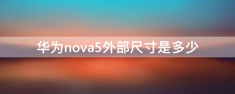 华为nova5外部尺寸是多少（华为nova5pro尺寸厘米）