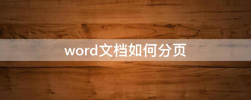 word文档如何分页（电脑word文档如何分页）