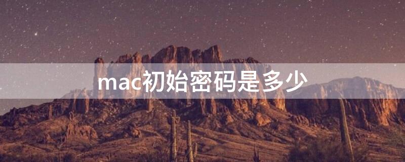 mac初始密码是多少