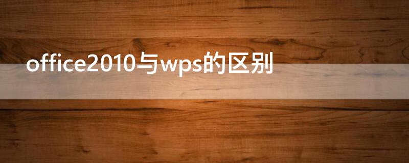 office2010与wps的区别 wps与word2010的区别