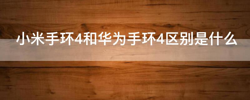 小米手环4和华为手环4区别是什么 华为手环4和小米手环5区别