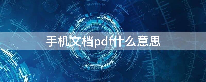 手机文档pdf什么意思（手机上缺少pdf文件是什么意思）