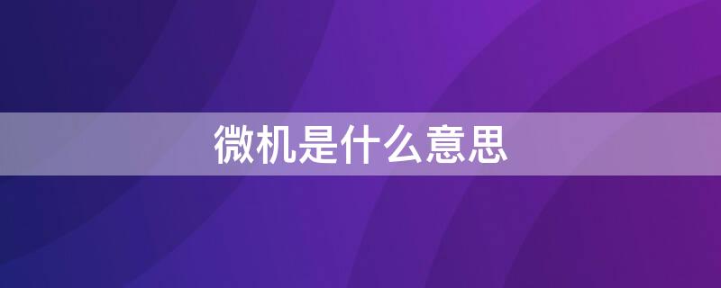 微机是什么意思（8位微机是什么意思）