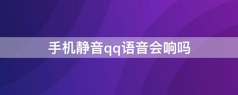 手机静音qq语音会响吗（手机QQ语音静音）