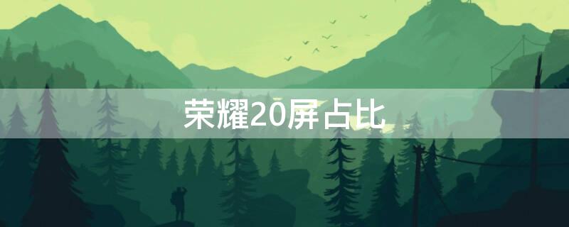 荣耀20屏占比 荣耀20Pro屏占比