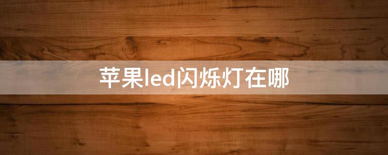 iPhoneled闪烁灯在哪（iphoneled闪烁灯不亮）