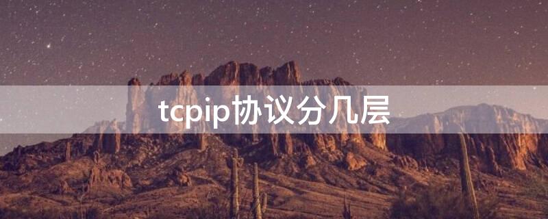 tcpip协议分几层 tcp/ip协议共分几层