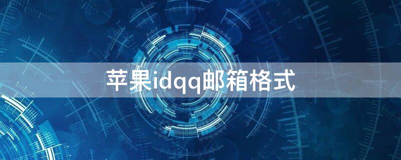 iPhoneidqq邮箱格式 appleidqq邮箱格式