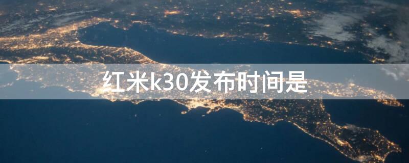 红米k30发布时间是（红米k30发布上市时间）