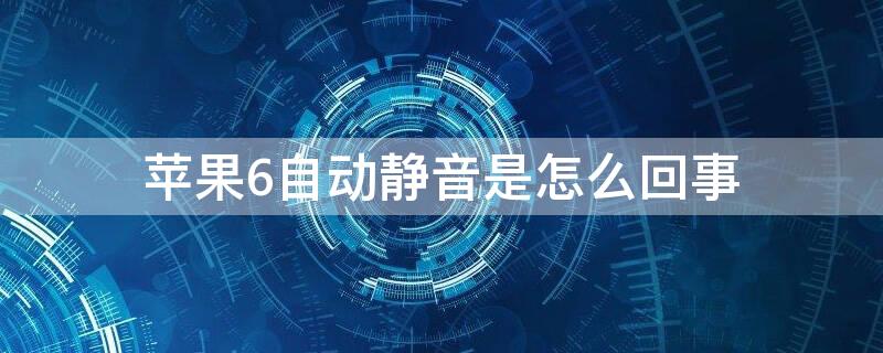 iPhone6自动静音是怎么回事 苹果6splus自动静音怎么回事