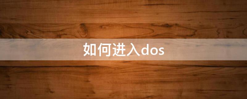 如何进入dos（如何进入dos界面）