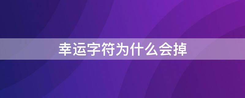 幸运字符为什么会掉（幸运字符会消失吗?）