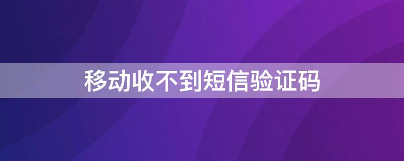 移动收不到短信验证码 移动收不到短信验证码怎么解决