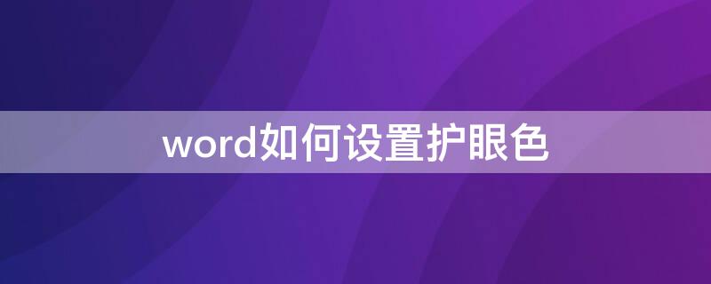 word如何设置护眼色 word怎么设置护眼色