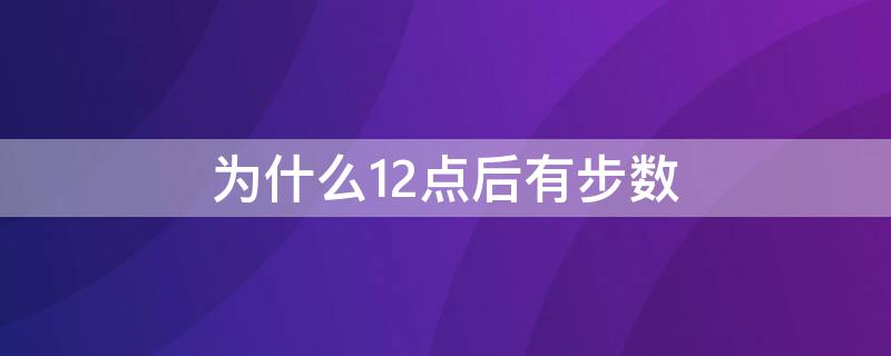 为什么12点后有步数（十点后的步数与12之间没显示吗?）