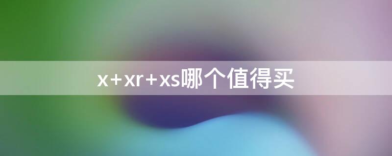 x xr xs哪个值得买