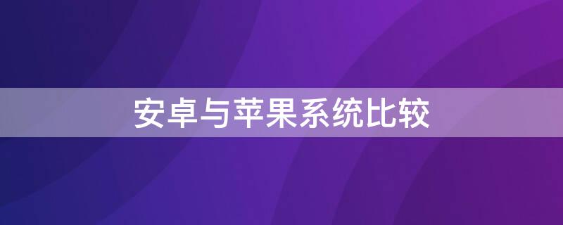 安卓与iPhone系统比较 苹果和安卓系统对比