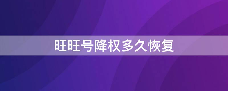 旺旺号降权多久恢复 旺旺号降权多久恢复软件