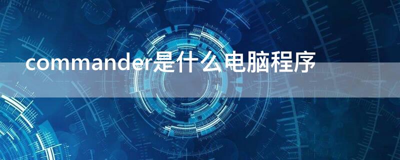 commander是什么电脑程序 windows commander