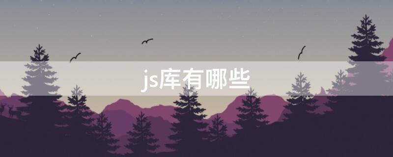 js库有哪些（常用的JS库）