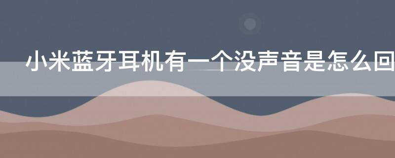 小米蓝牙耳机有一个没声音是怎么回事