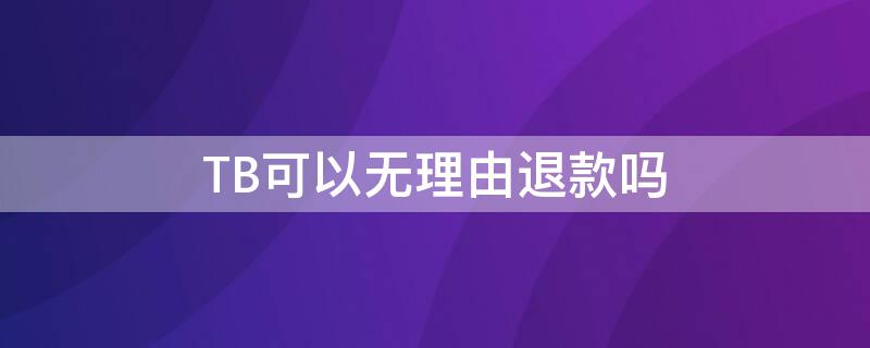 TB可以无理由退款吗 tb退款商家没处理