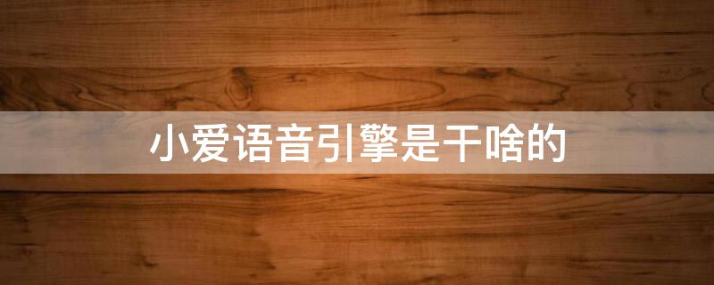 小爱语音引擎是干啥的（小爱语音引擎有两种声音）