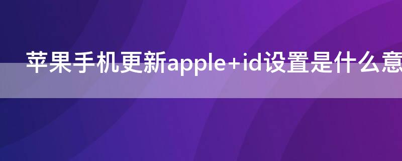 iPhone手机更新apple iPhone手机更新app为什么要密码