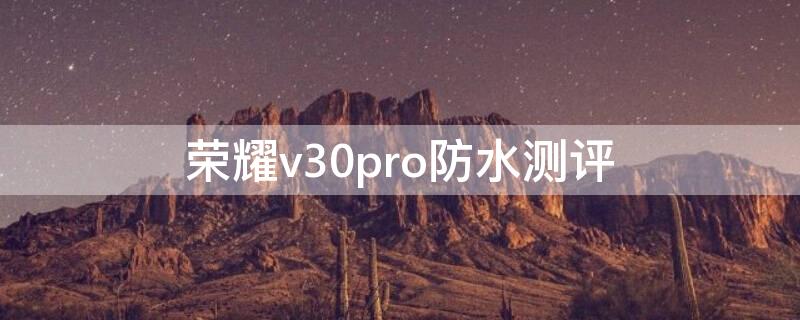 荣耀v30pro防水测评 华为荣耀v30pro防水测试